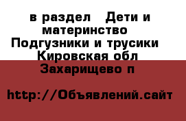  в раздел : Дети и материнство » Подгузники и трусики . Кировская обл.,Захарищево п.